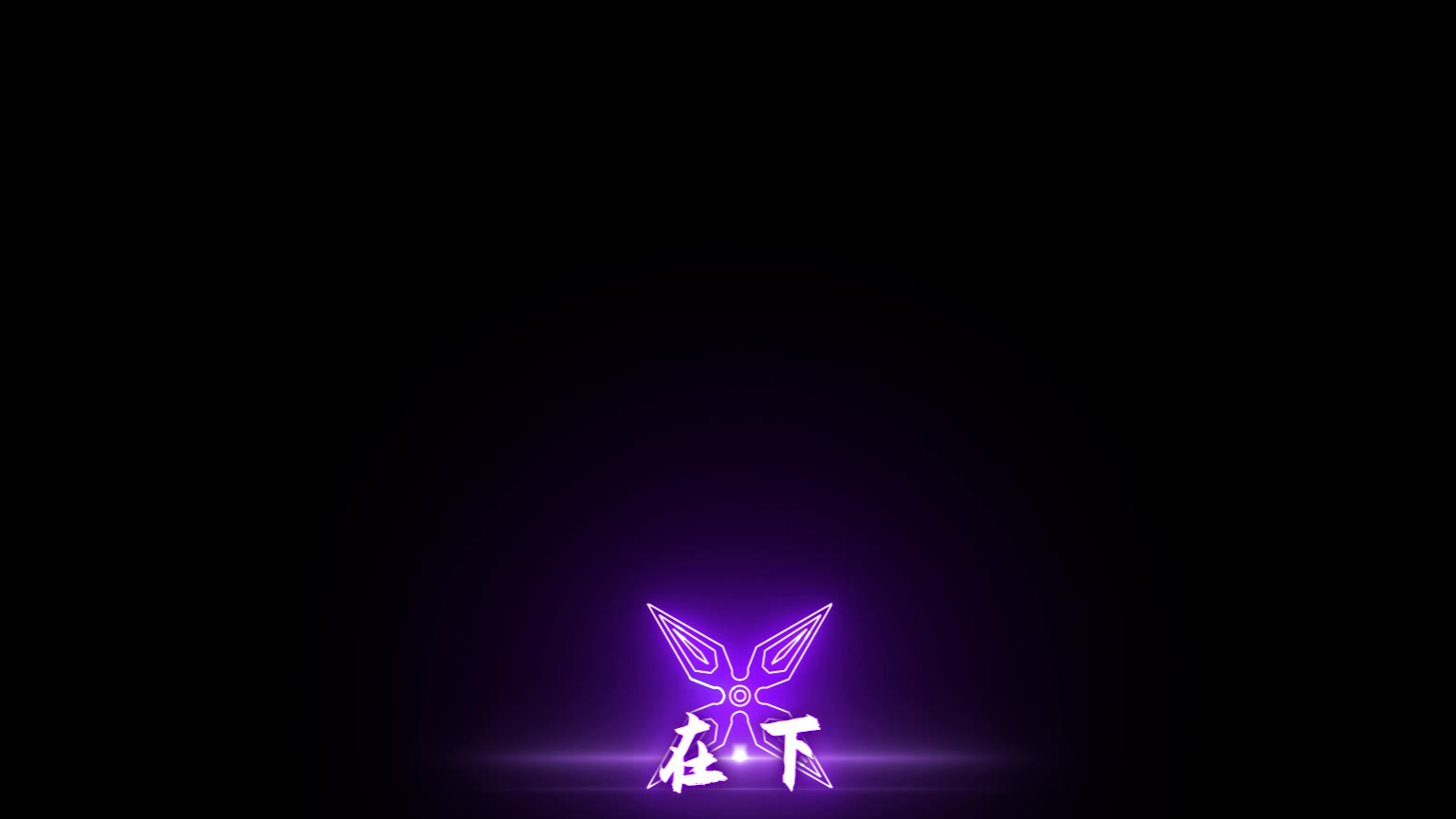乱摸出来的忍骑特效字幕